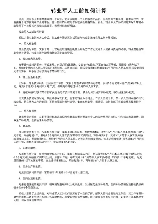 转业军人工龄如何计算