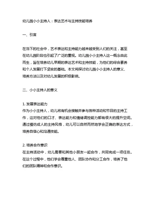 幼儿园小小主持人：表达艺术与主持技能培养