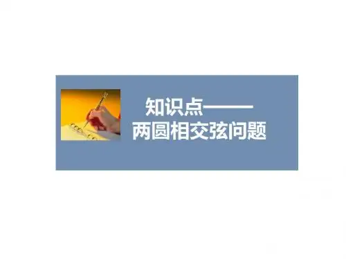 人教A版高中数学必修2课件4.2.3两圆相交弦问题课件