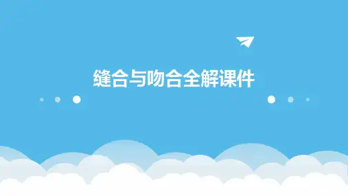 缝合与吻合全解课件