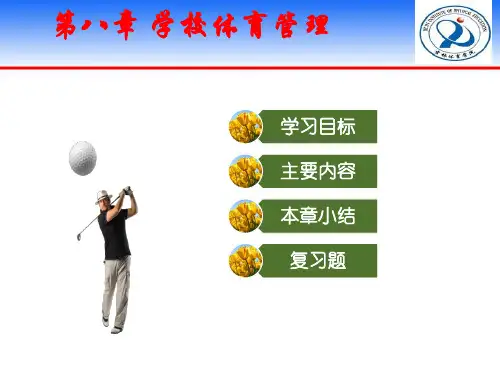 第08章 学校体育管理1
