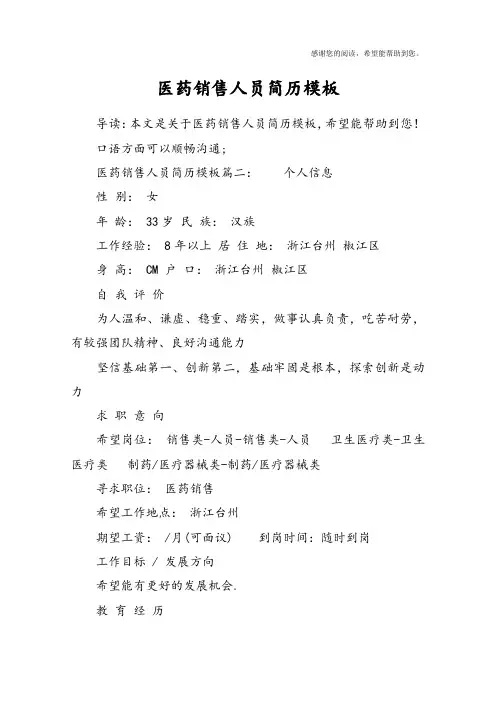 医药销售人员简历模板