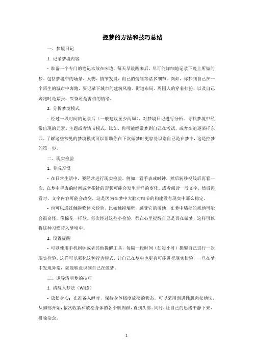 控梦的方法和技巧总结
