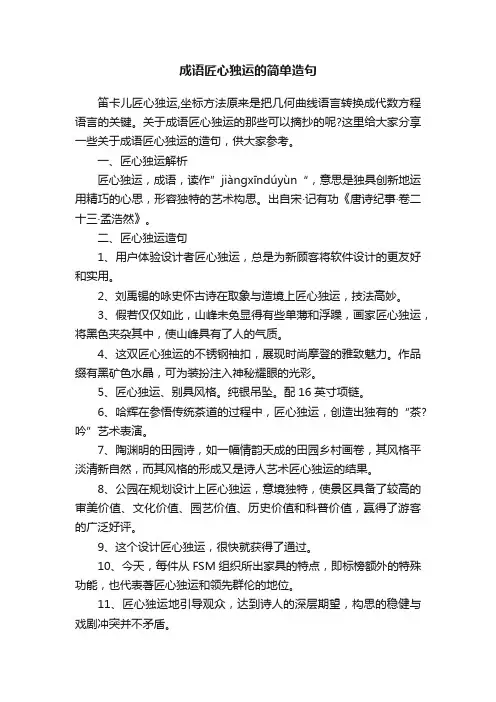 成语匠心独运的简单造句
