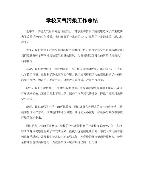 学校天气污染工作总结