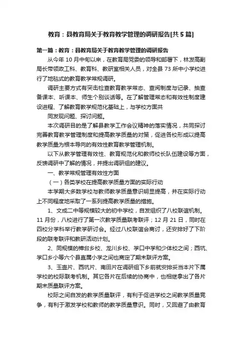 教育：县教育局关于教育教学管理的调研报告[共5篇]