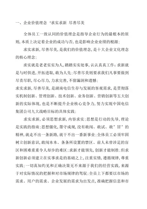 湖南省电信公司十大企业文化理念诠释