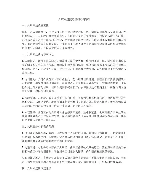 入职跟进技巧培训心得感悟