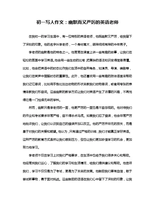 初一写人作文：幽默而又严厉的英语老师