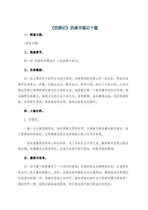 《西游记》的读书笔记十篇