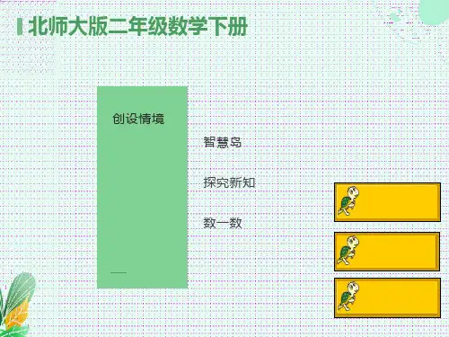 小学二年级下学期数学《数一数》PPT课件