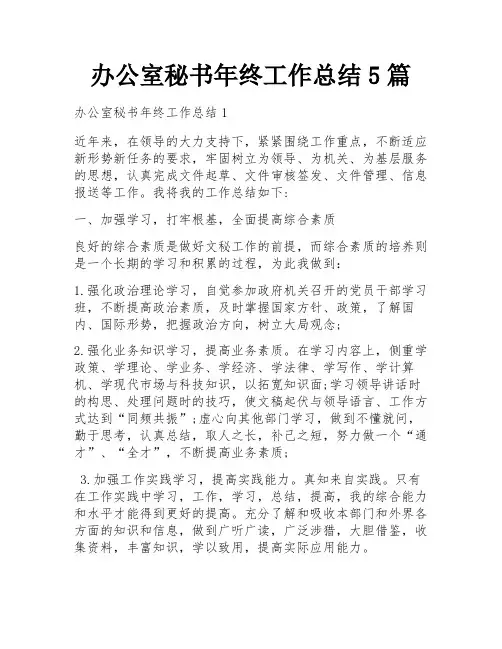 办公室秘书年终工作总结5篇