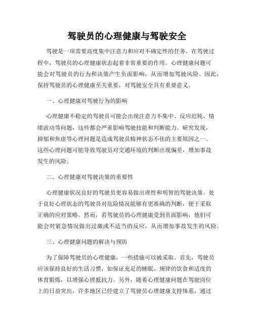驾驶员的心理健康与驾驶安全