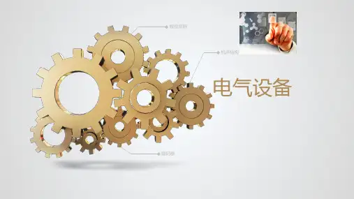 电气设备 高压电气设备的布置
