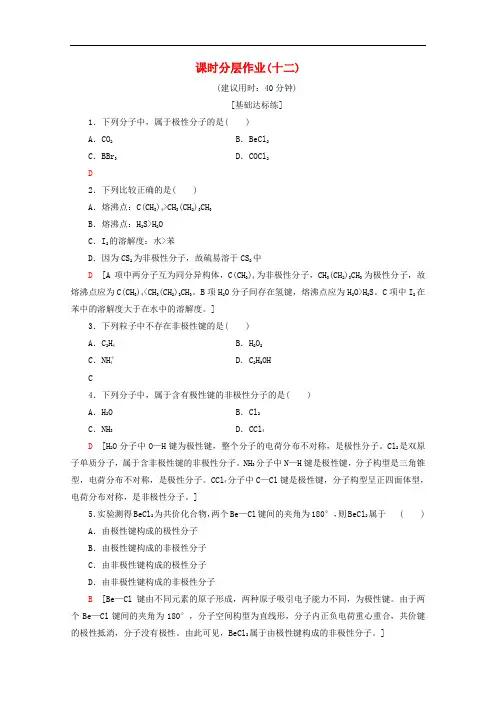 苏教版高中化学选修3课时练习分子的极性与手性分子