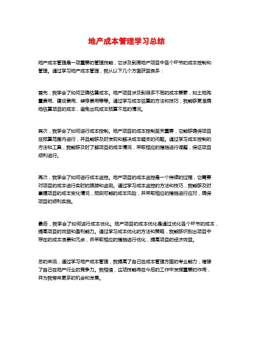 地产成本管理学习总结