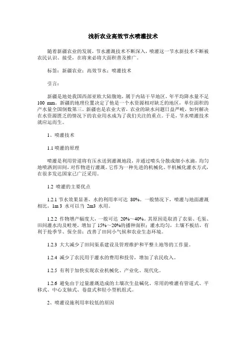浅析农业高效节水喷灌技术