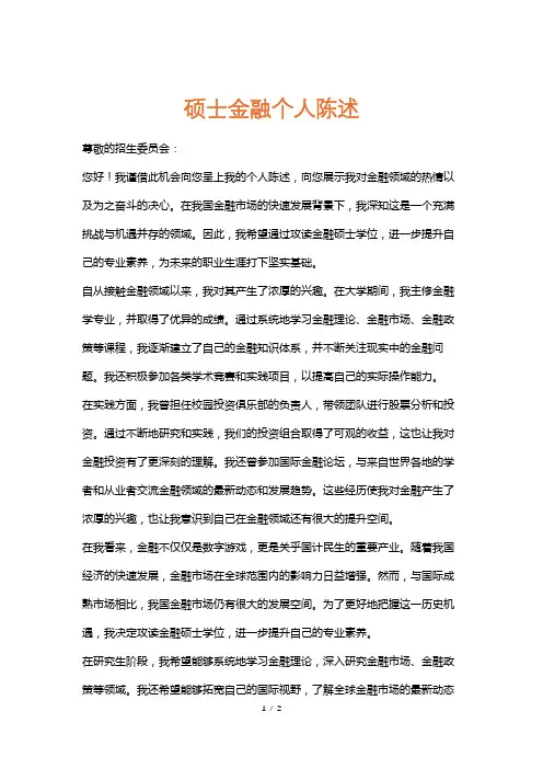 硕士金融个人陈述