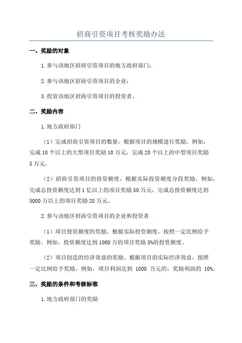 招商引资项目考核奖励办法