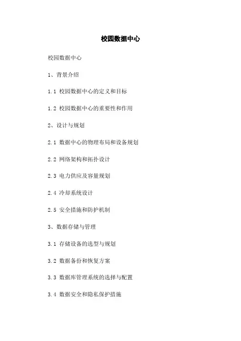 校园数据中心