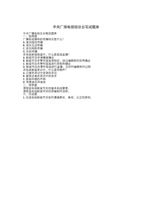 中央广播电视综总台笔试题库