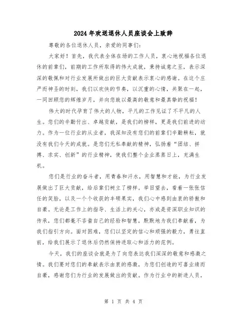 2024年欢送退休人员座谈会上致辞(2篇)