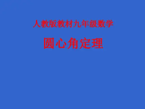 圆心角定理精选教学PPT课件