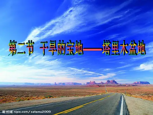 第八章第二节干旱的宝地——塔里木盆地