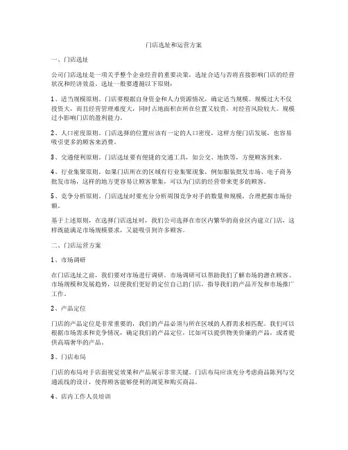 门店选址和运营方案
