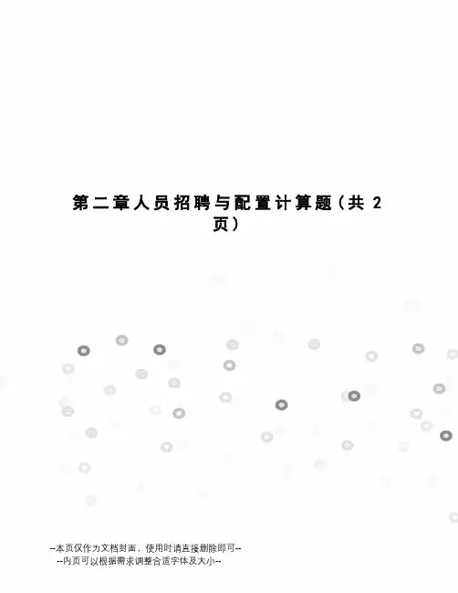 人员招聘与配置计算题