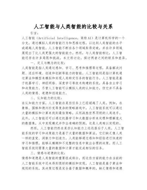 人工智能与人类智能的比较与关系
