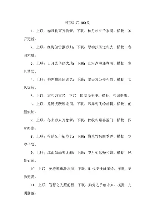 封顶对联100副