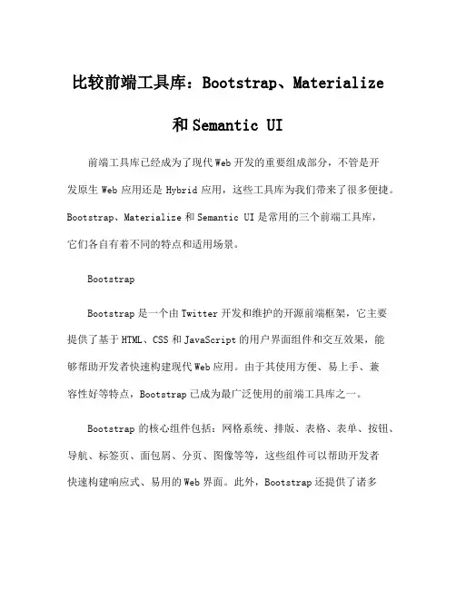 比较前端工具库：Bootstrap、Materialize和Semantic UI