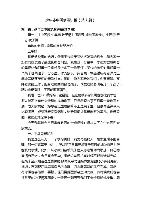 少年志中国梦演讲稿（共7篇）