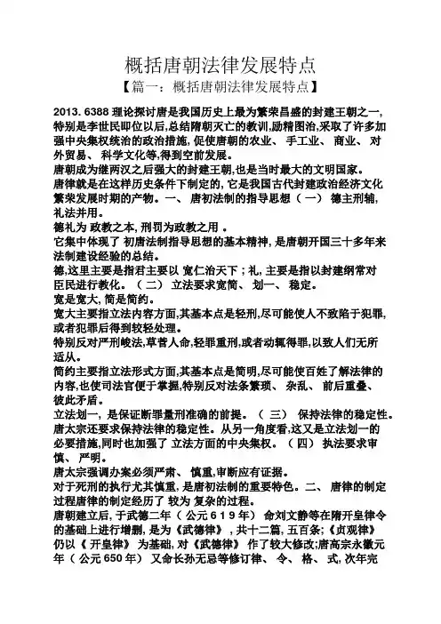 概括唐朝法律发展特点