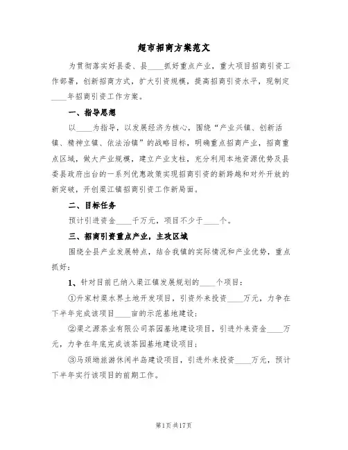 超市招商方案范文(7篇)
