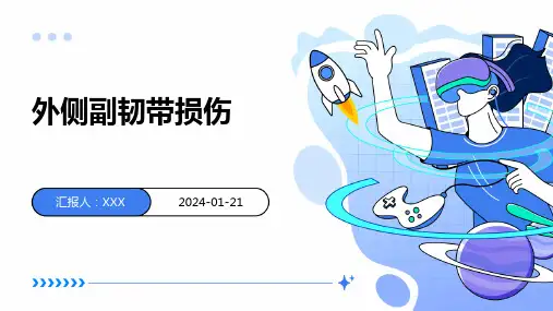 外侧副韧带损伤演示课件