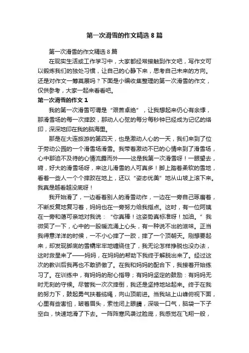 第一次滑雪的作文精选8篇