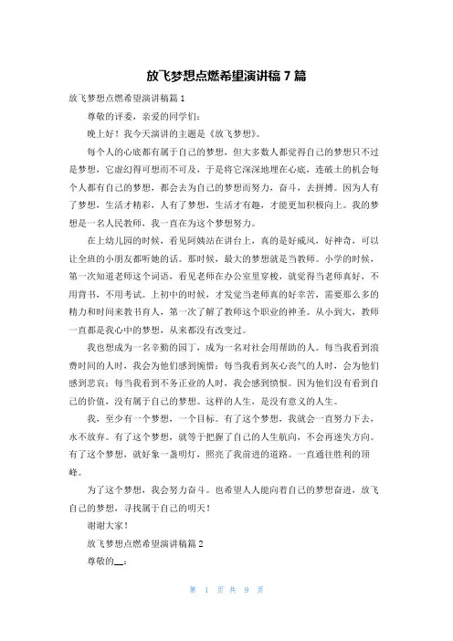 放飞梦想点燃希望演讲稿7篇