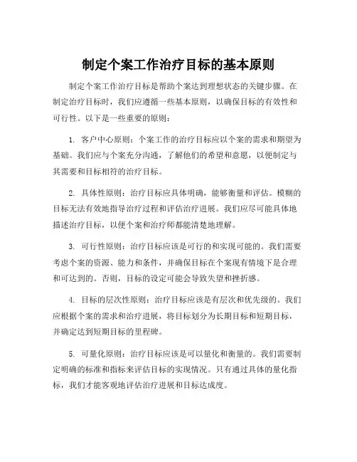 制定个案工作治疗目标的基本原则