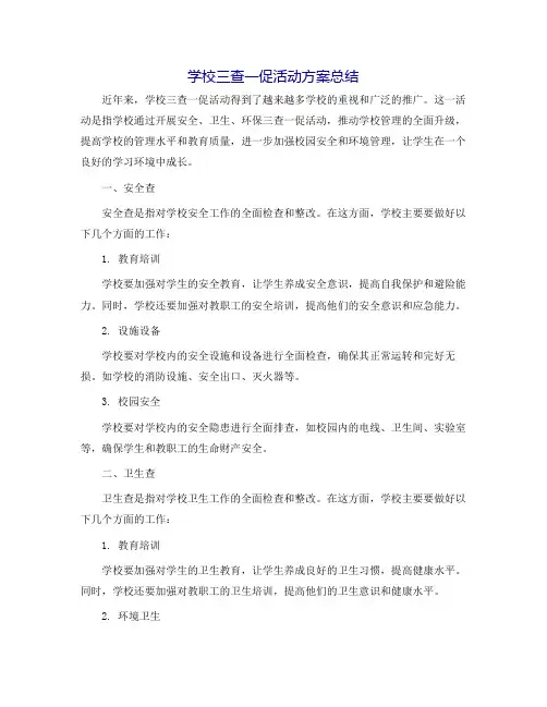 学校三查一促活动方案总结