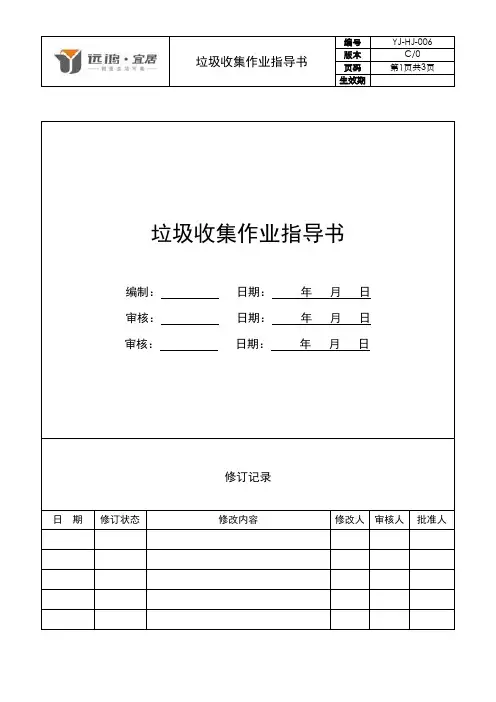 6(保洁)  垃圾收集作业指导书