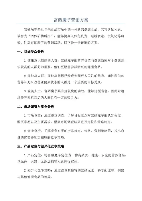 富硒魔芋营销方案