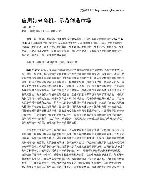 应用带来商机,示范创造市场