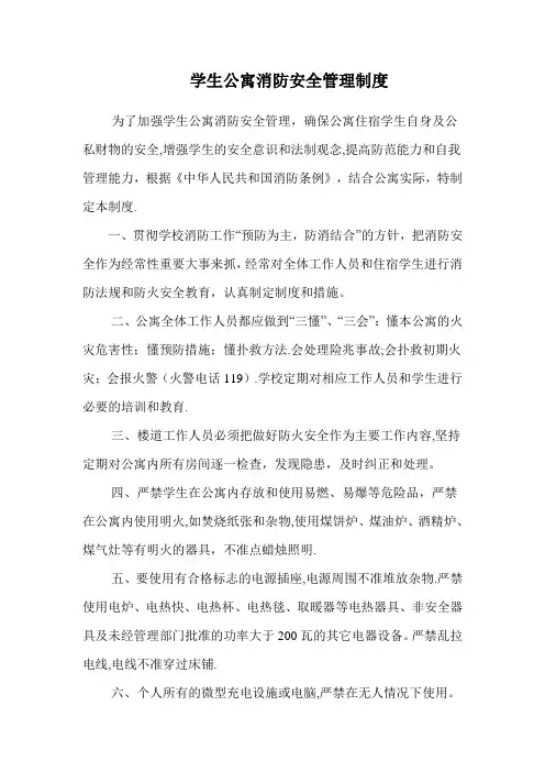 学生公寓消防安全管理制度