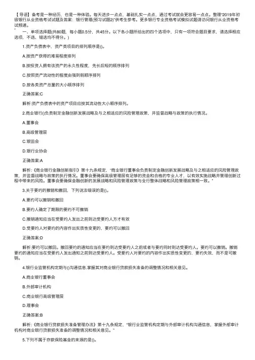 2019年初级银行从业资格考试试题及答案：银行管理（预习试题2）