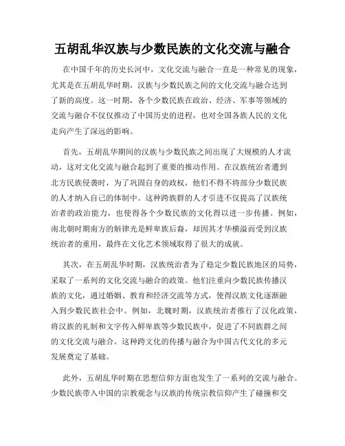 五胡乱华汉族与少数民族的文化交流与融合