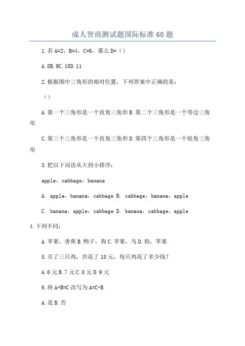 成人智商测试题国际标准60题