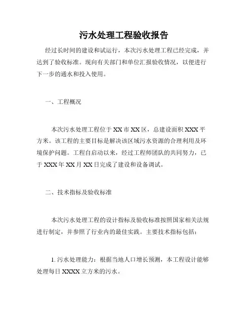 污水处理工程验收报告
