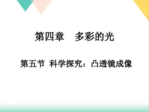 4.5科学探究-凸透镜成像PPT沪科版八年级全一册物理